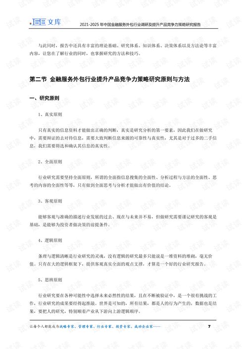 2021-2025年中國金融服務(wù)外包行業(yè)調(diào)研與產(chǎn)品競(jìng)爭(zhēng)力提升策略分析